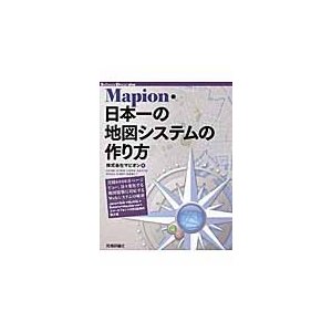 Mapion・日本一の地図システムの作り方