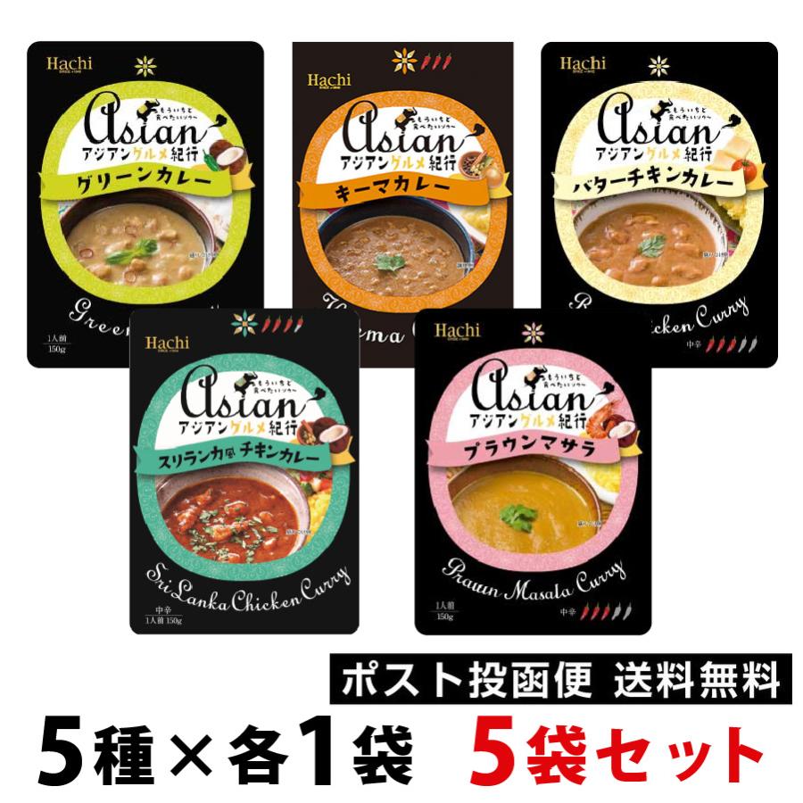 Hachi　アジアングルメ紀行 カレー食べ比べ5食セット 5種各1袋 送料無料 ポスト投函便 ポイント消化 グルメ