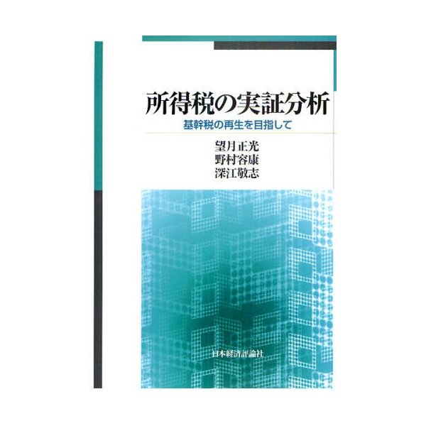 所得税の実証分析 基幹税の再生を目指して