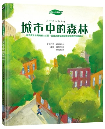 【SDGs主題繪本】城市中的森林：都市樹木生長祕密大公開，認識永續發展與氣候變遷[二手書_良好]