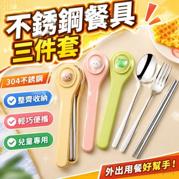 304不銹鋼筷子勺子套裝便攜餐具三件套兒童小學生專用外帶收納盒 叉子 餐具 露營 野餐 輕巧餐具