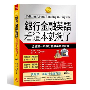 銀行金融英語看這本就夠了(附1MP3)