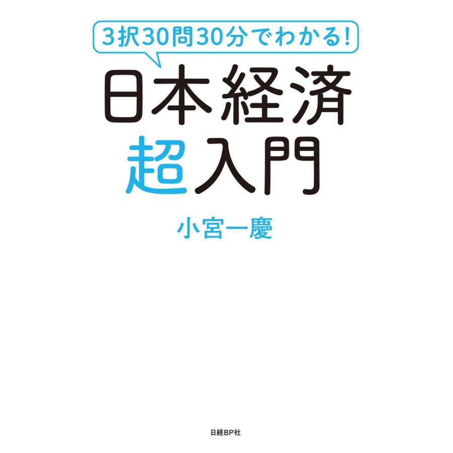 3択30問30分でわかる 日本経済超入門