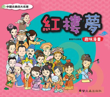 螢火蟲紅樓夢 趣味漫畫