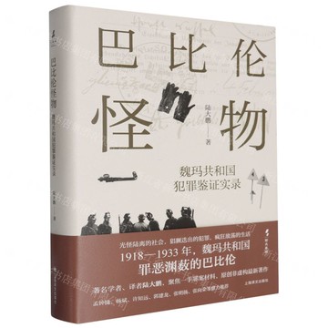 巴比倫怪物(魏瑪共和國犯罪鑒證實錄)(精)丨天龍圖書簡體字專賣店丨9787532796397 (上海2501)