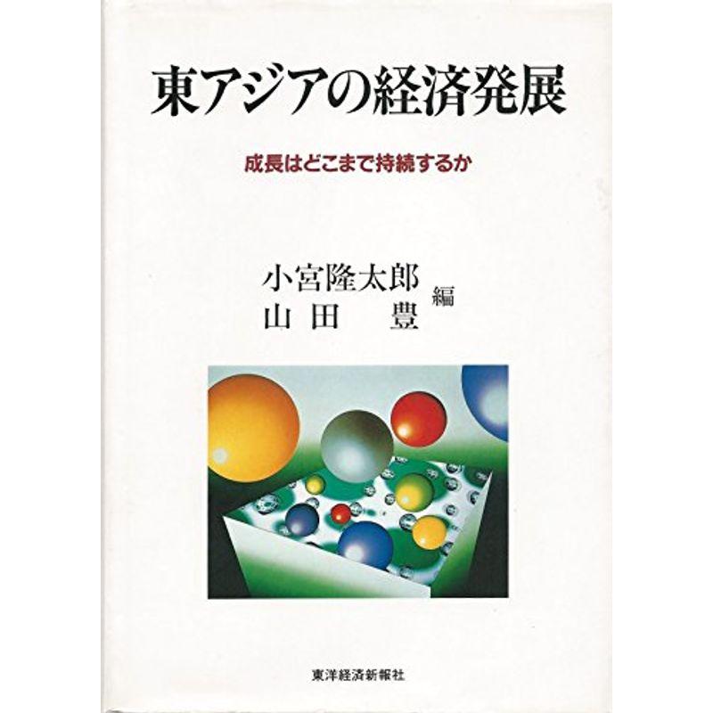 東アジアの経済発展?成長はどこまで持続するか