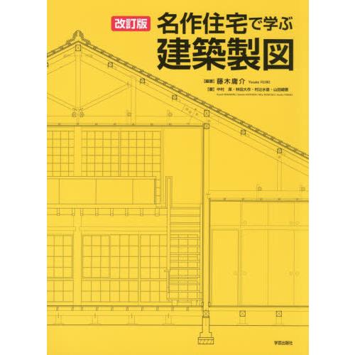 名作住宅で学ぶ建築製図