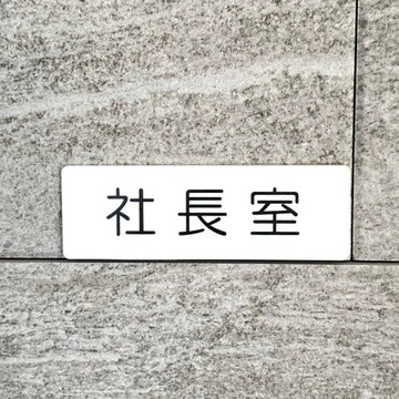 【免運費】「社長室」標示牌 [president office-white]