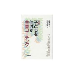 子どもを伸ばす共育コーチング 子どもの本音と行動を引き出すコミュニケーション術