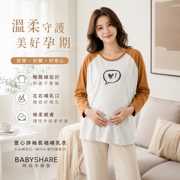 愛心拼袖長袖哺乳衣 哺乳衣 孕婦裝 BABYSHARE時尚孕婦裝【CML017A2R】