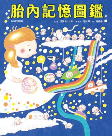 【電子書】胎內記憶圖鑑