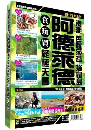 阿德萊德食玩買終極天書2018-19版(南澳、芭蘿莎谷、袋鼠島)