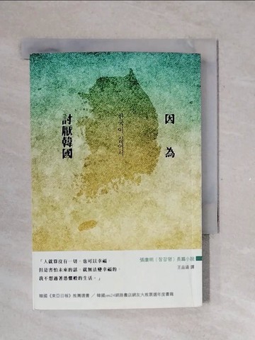 【書寶二手書T3／少年童書_V39】因為討厭韓國_張康明（???）,  王品涵