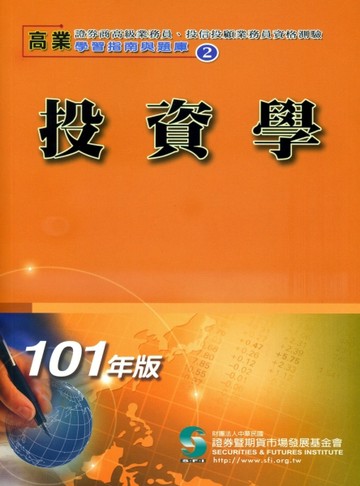 101投資學：高業、投信投顧業務員資格測驗適用[二手書_普通]