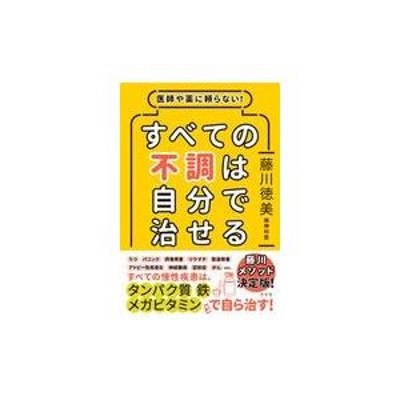 医師や薬に頼らない すべての不調は自分で治せる | LINEショッピング