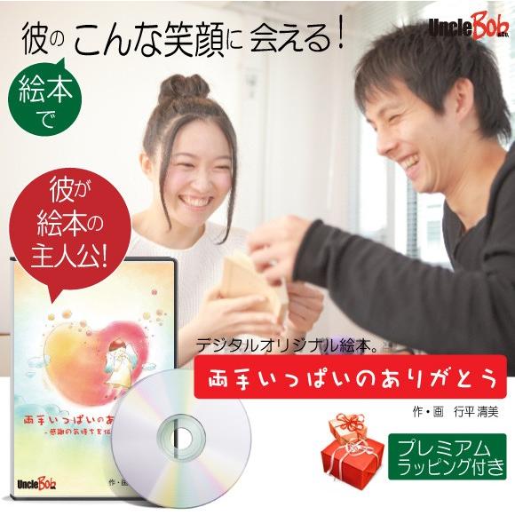 バレンタインデー プレゼント 絵本 20代 30代 名入れ  チョコ以外 メッセージ  世界に一つ サプライズ  オリジナル絵本 両手いっぱいのありがとう