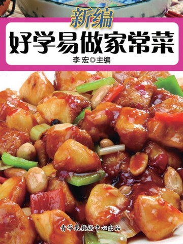 【電子書】新编好学易做家常菜