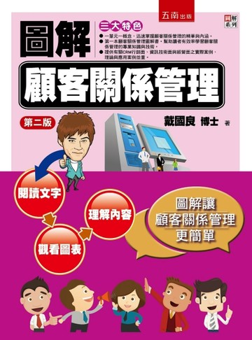 圖解顧客關係管理[二手書_近全新]