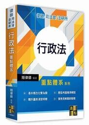 行政法重點體系  翔律師 2021 高點文化事業有限公司(原:波斯納)