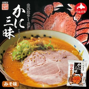 北海道ラーメン かに三昧 みそ味藤原製麺 北海道 かに 味噌 ラーメン インスタント お土産 ギフト プレゼント お