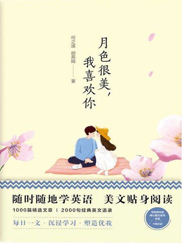 【電子書】美丽英文：月色很美，我喜欢你