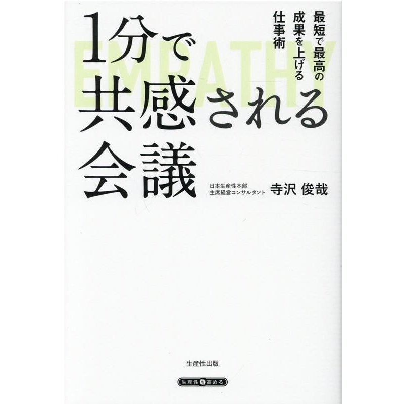 1分で共感される会議 最短で最高の成果を上げる仕事術