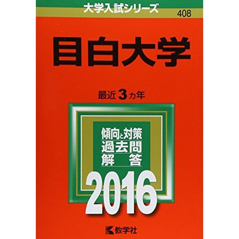 目白大学 (2016年版大学入試シリーズ)