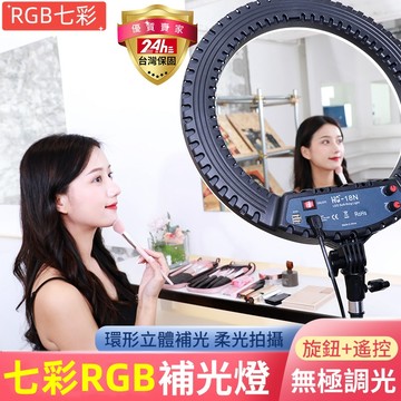 12h出貨【發票保固】RGB環形補光燈 環形燈 七彩調光 直播燈 補光燈 網美燈 自拍燈 美容燈 打光燈 美肌燈 柔光燈