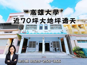 高雄大學◆近70坪大地坪◆面寬10米◆收租透天｜高雄市楠梓區大學十三街