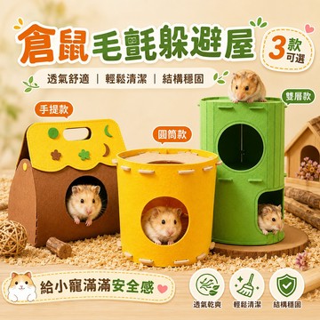 毛氈躲避屋 倉鼠用品 輕鬆清潔 小寵保暖小窩【倉鼠毛氈躲避屋】透氣舒適 結構穩固 小寵躲避屋 小寵睡窩 倉鼠窩