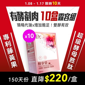 【直播推薦｜快閃10天｜有酵剷肉組】醇享受 x10盒
