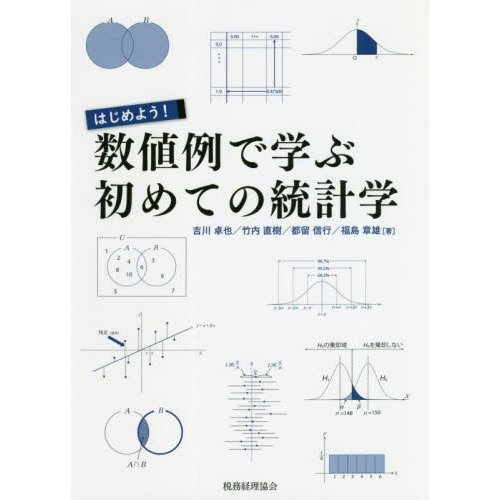 はじめよう 数値例で学ぶ初めての統計学