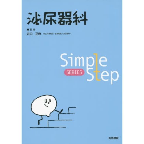 Simple Step 泌尿器科