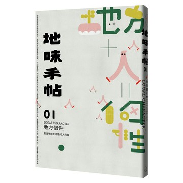地味手帖NO.01 地方個性─創造地域生活感的人與事
