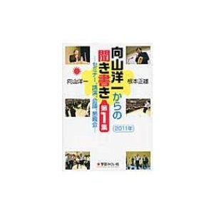 向山洋一から聞き書き 第1集 セミナー、講演、会議、懇親会　2011年   向山洋一  〔本〕