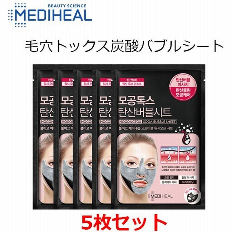 Mediheal 毛穴トックス 炭酸 バブルシート 5枚 韓国コスメ マスク パック シートマスク ニキビ Bts 保湿 韓国化粧品 正規品 ホワイトデー 22 人気 通販 Lineポイント最大0 5 Get Lineショッピング