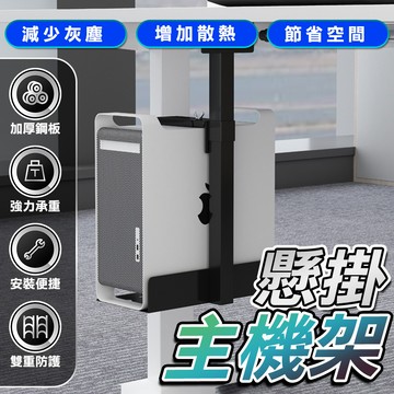 🔥宅配免運！隔天到貨🔥 主機架 吊掛式主機架 懸掛主機架 電腦桌 高強度鋼板 主機箱吊架 主機吊架 懸掛式主機架 懸掛架