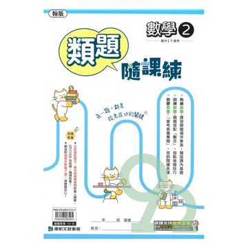 康軒國中類題隨課練翰版數學1下