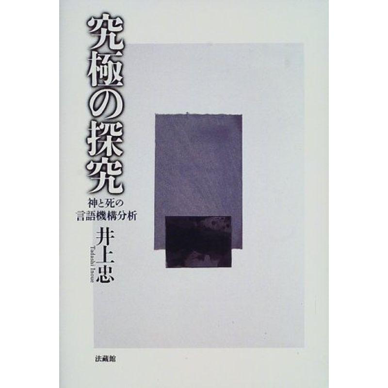 究極の探究?神と死の言語機構分析