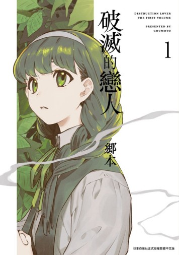 破滅的戀人（1）【二手書_近全新】TAAZE讀冊生活