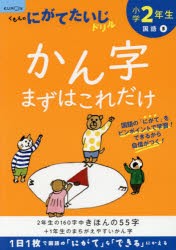 小学2年生かん字まずはこれだけ [本]