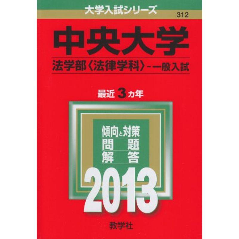 中央大学(法学部 法律学科 -一般入試) (2013年版 大学入試シリーズ)