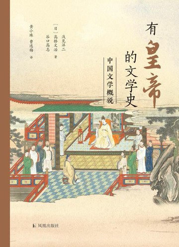 【電子書】有皇帝的文学史