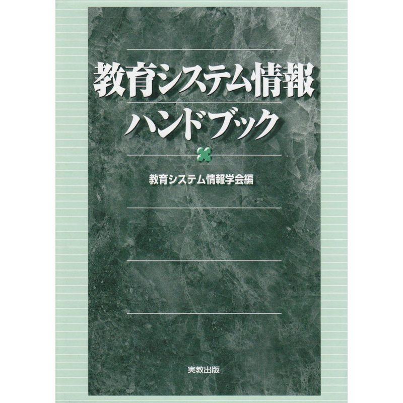 教育システム情報ハンドブック