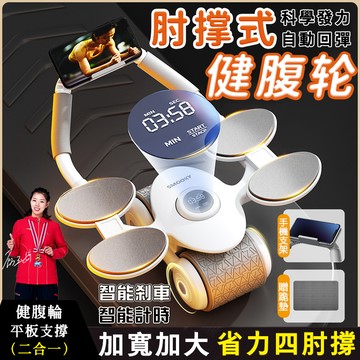 🔥升級第六代🔥健腹輪 自動回彈健腹輪 雙肘托健腹輪 平板支撐訓練器 捲腹輪 健腹器 靜音滾輪 腹肌神器  瘦肚子神器