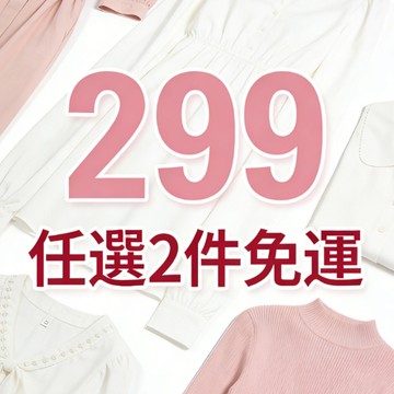 【299 免運】斷碼出清✨女裝盲盒 2 件組 款式隨機不挑款 售完不再補