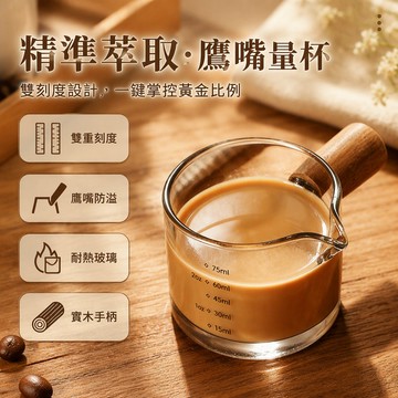 玻璃咖啡杯 帶刻度量杯 意式濃縮奶盅 便攜木柄奶罐 萃取盎司壺 手沖咖啡器具 居家調製飲品