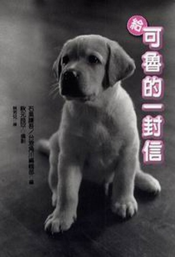給可魯的一封信[二手書_良好]