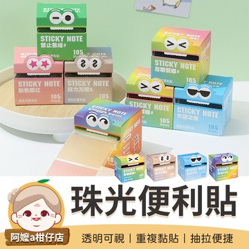 [抽拉便捷] 抽拉式便利貼 珠光便利貼 多巴胺便利貼 透明便利貼 可抽便利貼
