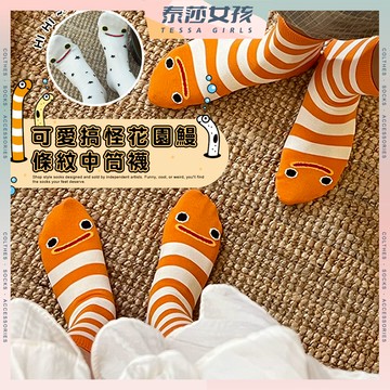 ⭕隔日到貨⭕可愛搞怪花園鰻條紋中筒襪 棉襪 花園鰻 透氣 襪子 女生襪子 中筒襪 少女 學生襪 少女襪 閨蜜 日系 女襪